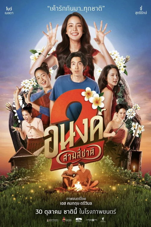 อนงค์ 2..สามสี่ชาติ