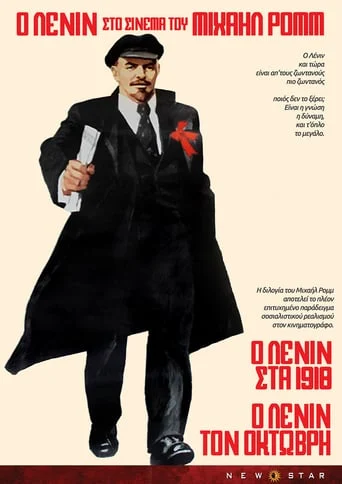 Ленин в Октябре / Lenin v oktyabre
