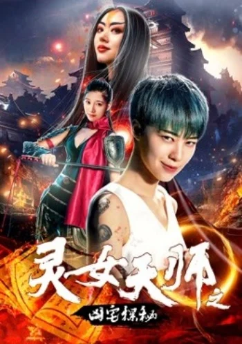 Office Lady and Taoist Master