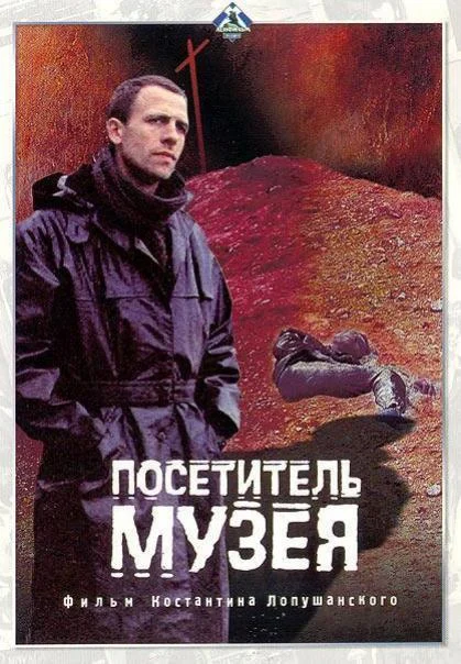 Посетитель музея